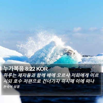 누가복음 8:22 KOR Bible Verse Image