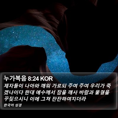누가복음 8:24 KOR Bible Verse Image