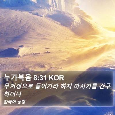 누가복음 8:31 KOR Bible Verse Image