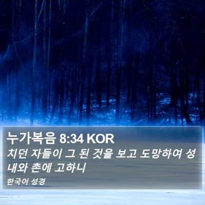 누가복음 8:34 KOR Bible Verse Image