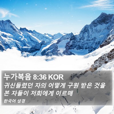 누가복음 8:36 KOR Bible Verse Image