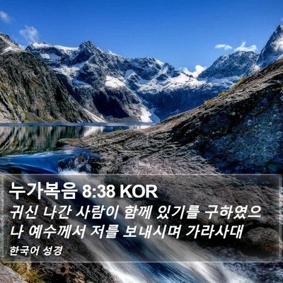 누가복음 8:38 KOR Bible Verse Image