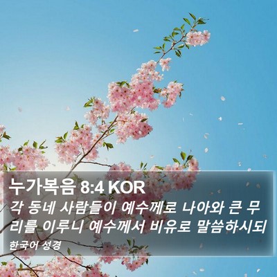 누가복음 8:4 KOR Bible Verse Image