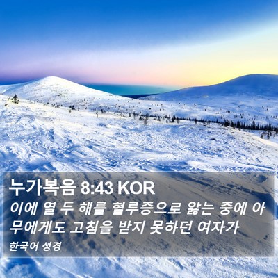 누가복음 8:43 KOR Bible Verse Image