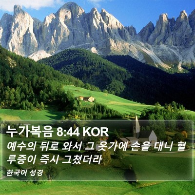 누가복음 8:44 KOR Bible Verse Image