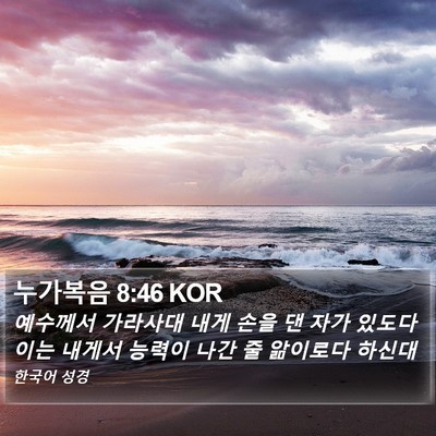 누가복음 8:46 KOR Bible Verse Image