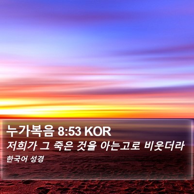 누가복음 8:53 KOR Bible Verse Image