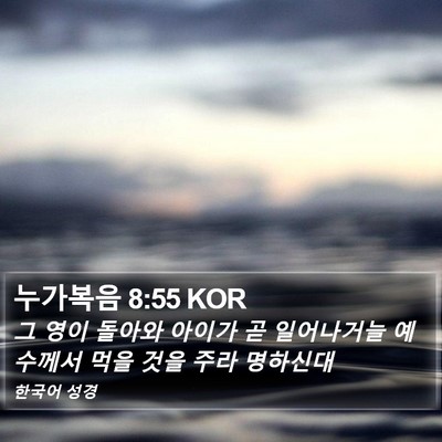 누가복음 8:55 KOR Bible Verse Image