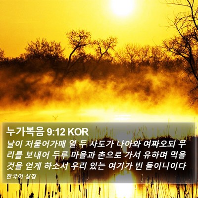 누가복음 9:12 KOR Bible Verse Image
