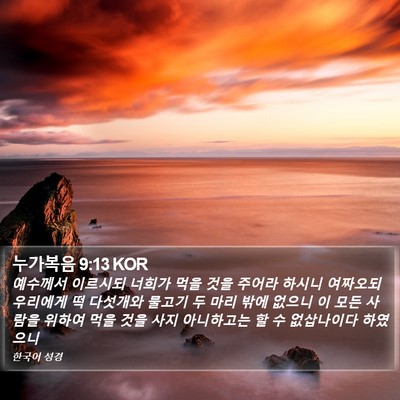 누가복음 9:13 KOR Bible Verse Image