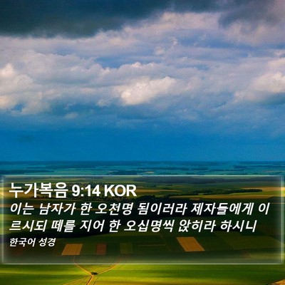 누가복음 9:14 KOR Bible Verse Image