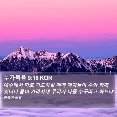 누가복음 9:18 KOR Bible Verse Image