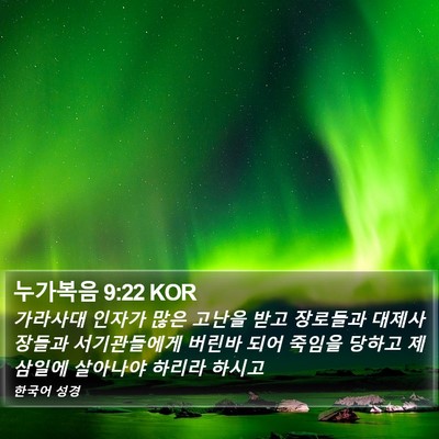 누가복음 9:22 KOR Bible Verse Image