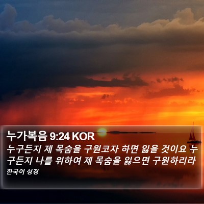 누가복음 9:24 KOR Bible Verse Image