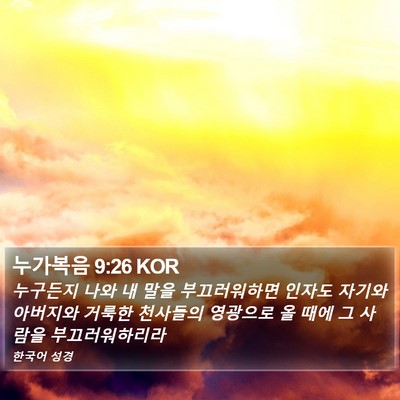 누가복음 9:26 KOR Bible Verse Image