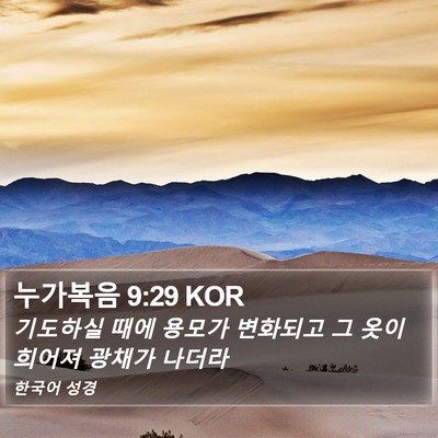 누가복음 9:29 KOR Bible Verse Image