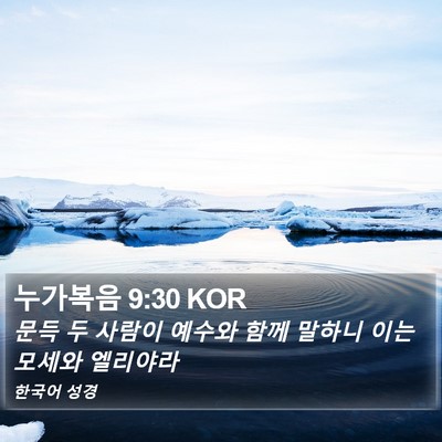 누가복음 9:30 KOR Bible Verse Image