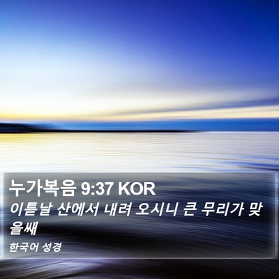 누가복음 9:37 KOR Bible Verse Image