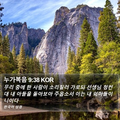 누가복음 9:38 KOR Bible Verse Image