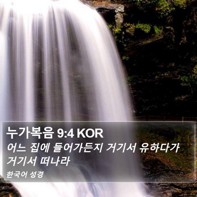 누가복음 9:4 KOR Bible Verse Image