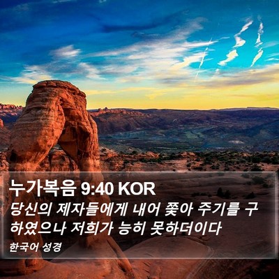 누가복음 9:40 KOR Bible Verse Image