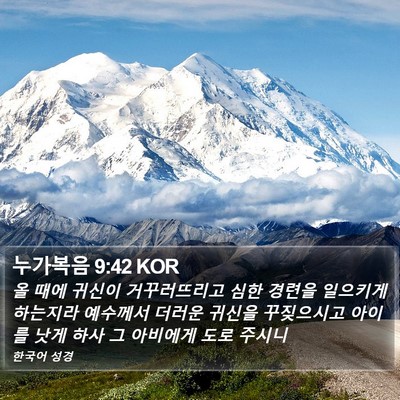 누가복음 9:42 KOR Bible Verse Image