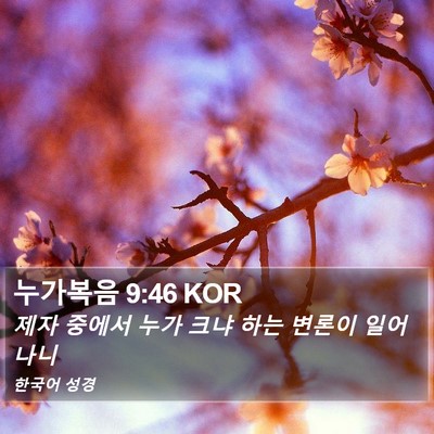 누가복음 9:46 KOR Bible Verse Image