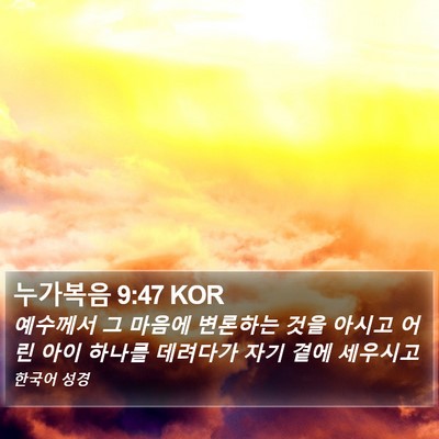 누가복음 9:47 KOR Bible Verse Image