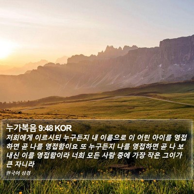 누가복음 9:48 KOR Bible Verse Image