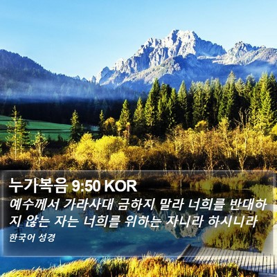 누가복음 9:50 KOR Bible Verse Image
