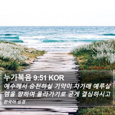 누가복음 9:51 KOR Bible Verse Image