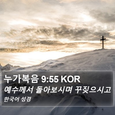 누가복음 9:55 KOR Bible Verse Image