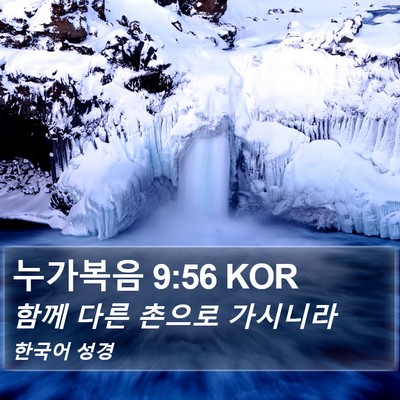 누가복음 9:56 KOR Bible Verse Image