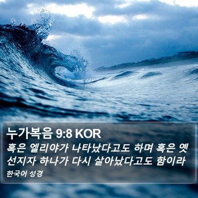 누가복음 9:8 KOR Bible Verse Image