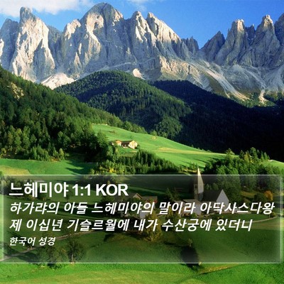 느헤미야 1:1 KOR Bible Verse Image