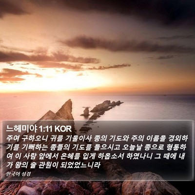 느헤미야 1:11 KOR Bible Verse Image