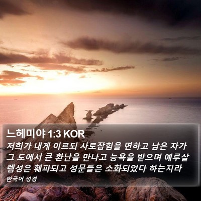 느헤미야 1:3 KOR Bible Verse Image