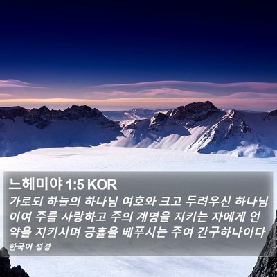 느헤미야 1:5 KOR Bible Verse Image