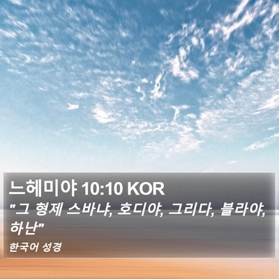 느헤미야 10:10 KOR Bible Verse Image