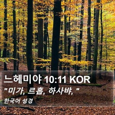 느헤미야 10:11 KOR Bible Verse Image