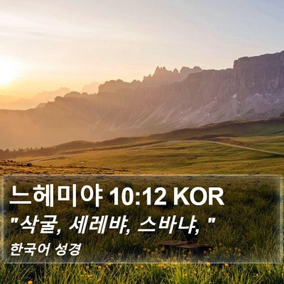 느헤미야 10:12 KOR Bible Verse Image