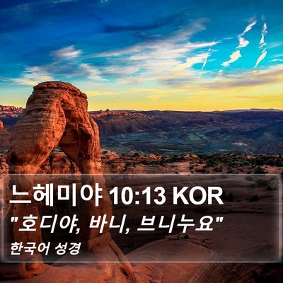 느헤미야 10:13 KOR Bible Verse Image