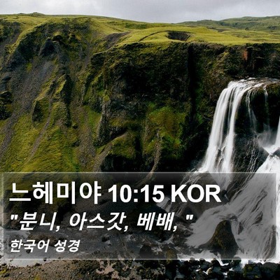 느헤미야 10:15 KOR Bible Verse Image