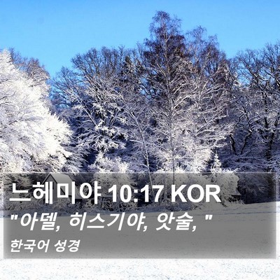 느헤미야 10:17 KOR Bible Verse Image