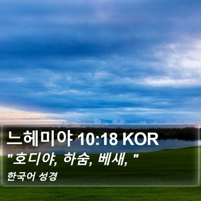 느헤미야 10:18 KOR Bible Verse Image
