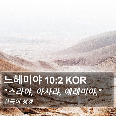 느헤미야 10:2 KOR Bible Verse Image