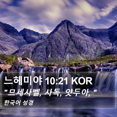 느헤미야 10:21 KOR Bible Verse Image