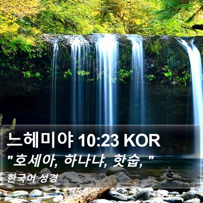 느헤미야 10:23 KOR Bible Verse Image