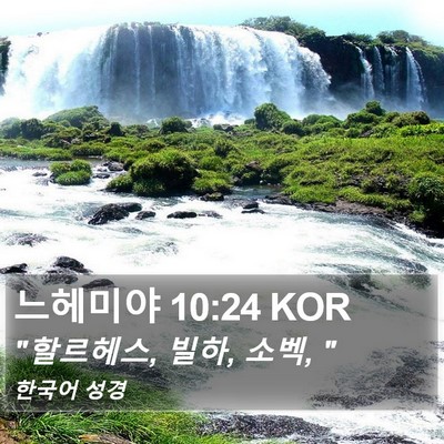 느헤미야 10:24 KOR Bible Verse Image