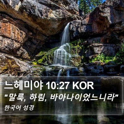 느헤미야 10:27 KOR Bible Verse Image